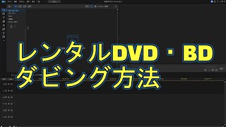 レンタルDVD、BDをダビングする方法 [upl. by Matusow]