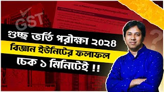 গুচ্ছ ভর্তি ২০২৪A ইউনিট Result প্রকাশিত  GST A Unit Result 2024 Published  GST বিজ্ঞান ফল ২০২৪ [upl. by Tala]