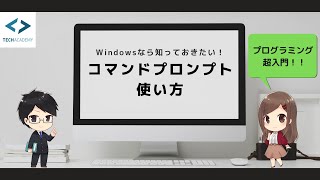 コマンドプロンプトの使い方【Windows】｜プログラミング入門 [upl. by Ahtilat]