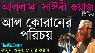 Maulana Delwar Hossain Saidi Waz আল কোরানের পরিচয়। Bangla waz full video [upl. by Arriet364]