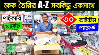 কেক তৈরির জিনিসপত্র🎂  বেকিং আইটেম  Baking Item Wholesale Market  Baking Item Price in Bangladesh [upl. by Asilec544]