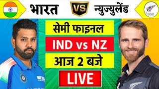 🔴LiveIndia vs New Zealand ICC Champions Trophy Live  IND vs NZ  आज होगा फ़ाइनल का टिकिट Cricket [upl. by Hada]