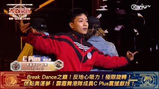 《全民造星V》Break Dance之巔！反地心吸力！極限旋轉！ 燃點奧運夢！霹靂舞港隊成員C Plus震撼獻技！ [upl. by Aikan]