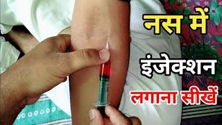 Intravaneous नसों में injection kaise lagate hainWhat is Proper Intravaneous injecton Angle [upl. by Echikson836]