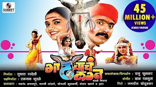 Gadhavache Lagna  Part 1  Marathi Movie  Marathi Chitrapat  Sumeet Music [upl. by Alphonsa853]