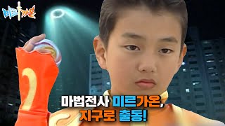 마법전사 미르가온🔮 ep1 마법전사 미르amp가온 특별 임무를 수행하러 지구로 출동ㅣKBS 050103 방송 [upl. by Olegna155]