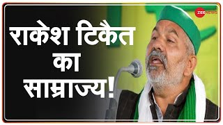 आखिर कितना बड़ा है किसान नेता Rakesh Tikait का कारोबार   Latest News  Hindi News [upl. by Notneuq]