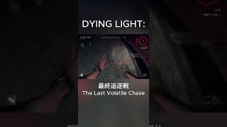 Dying Light vs Dying Light 2  The Last Volatile Chase 最終夜魔追逐戰比較 dyinglight2 dyinglight versus [upl. by Sivatnod258]