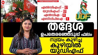 തദ്ദേശ ഉപതെരഞ്ഞെടുപ്പ് ഫലം സ്വയം കുഴിച്ച കുഴിയിൽ യുഡിഎഫ്  By Election   UDF   LDF [upl. by Anaeerb]