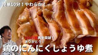 【250万回再生人気レシピ】フライパンに放り込むだけで超簡単！しっとりジューシー！鶏もも肉のにんにくしょうゆ煮の作り方 [upl. by Tori387]