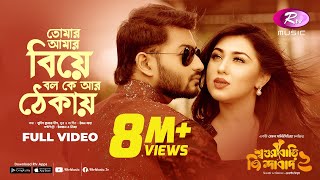 তোমার আমার বিয়ে বল কে আর ঠেকায়  Shoshurbari Jindabad 2  Full Video Song  Rtv Music [upl. by Popper]