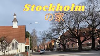 【Stockholmの家】スウェーデンハウス [upl. by Canotas]