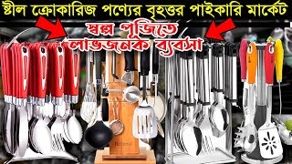 ক্রোকারিজ পণ্যের বৃহত্তর পাইকারি মার্কেট নলগোলা  স্বল্প পূঁজিতে লাভজনক ব্যবসা  crockery wholesale [upl. by Ecirtra]