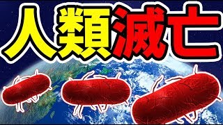 『危険なウイルス』を人類全員に感染させたら凄い勢いで滅亡した【Plague Inc】＃2 [upl. by Lucila936]