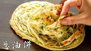 葱油饼 葱花饼 手抓饼 草帽饼 傻傻分不清楚 Scallion Pancakes [upl. by Ennairam]