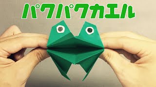 【遊べる折り紙】パクパクするカエルの折り方 Origami Frog [upl. by Akyeluz]