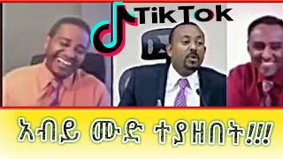 🔴አብይ ሙድ ተያዘበት▶Ethiopian new viral tiktok video abiy ahmedesatabrelo hdtiktokerspopular [upl. by Dualc780]