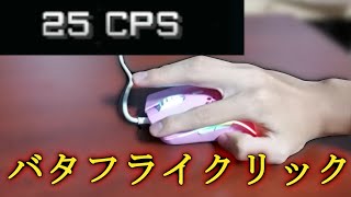 【解説】平均２０CPS！バタフライクリックのやり方を説明します！How To Butterfly Click 20 CPS [upl. by Attenor471]