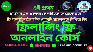 Free Online Freelancing Course  Outsourcing Training by SI TV  ফ্রিলান্সিং ফ্রি অনলাইন কোর্স [upl. by Clara800]