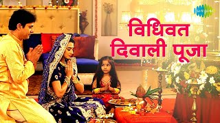 दिवाली पूजा की सम्पूर्ण विधि  Diwali Puja Process At Home  Pooja Kanwal  Diwali 2021 [upl. by Andres]