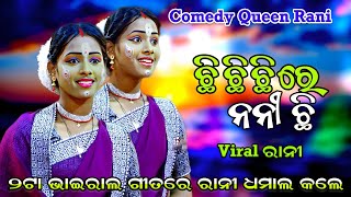 Viral ରାନୀ ଙ୍କ ନୂଆ କମେଡି। Chhi Chhi Re Nani Chhi। Viral Girl Rani। Viral Comedy।Trending Song Comedy [upl. by Lirret553]