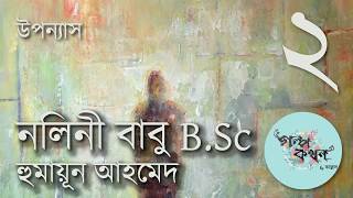 নলিনী বাবু বিএসসি 23  হুমায়ূন আহমেদ  Nolini Babu BSc  Humayun Ahmed  Golpokothon by Kollol [upl. by Adamik45]