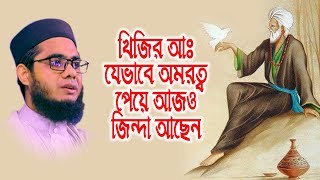 mufti mawlana shahidur rahman mahmudabadi bangla waz  BD WAZ জুলকারনাইন এর প্রধানমন্ত্রী খিজির আঃ [upl. by Nadine]