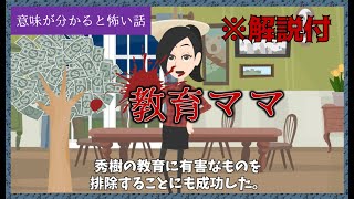 意味が分かると怖い話「教育ママ」【解説付】意味怖 [upl. by Sammons]