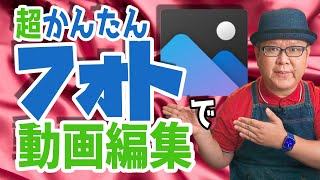 【Windows10標準】かんたん操作でフォト使った動画編集のススメ [upl. by Eudora]