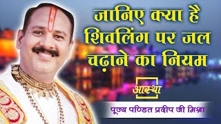 जानिए क्या है शिवलिंग पर जल चढ़ाने का नियम ।। Pt Pradeep Mishra Ji ।। Aastha Channel [upl. by Reivad597]