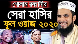 গোলাম রব্বানীর সেরা হাসির ওয়াজ ২০২০  Golam Rabbani Bangla New Waz 2020 [upl. by Nikkie]