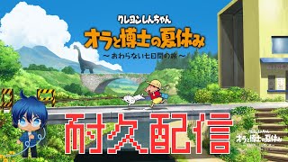 【クレヨンしんちゃんオラと博士の夏休み】耐久配信 [upl. by Egiap]