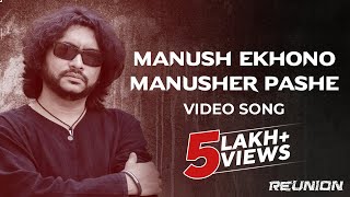 Manush Ekhono Manusher Pashe  Bangla Video Song  REUNION Rupankar  Rupam Islam  Joy Sarkar [upl. by Frances862]