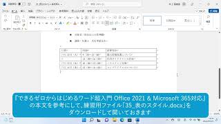 表に色を付けよう（ワード超入門 Office 2021） [upl. by Latashia]