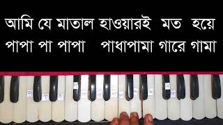 Ki Name Deke Bolbo Tomake Harmonium Lesson [upl. by Ahsea]