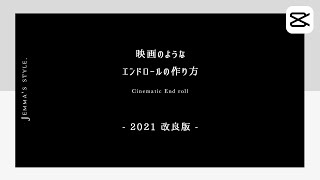 【2021改良版】映画風エンドロールの作り方  さらに簡単にできるようになりました！CapCut Tutorial  ウエディング  ショートフィルム  スマホ動画編集 [upl. by Nies97]