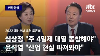 2022 대선후보 초청 토론회 심상정 quot주 4일제 대열 동참해야quot 윤석열 quot산업 현실 따져봐야quot  JTBC News [upl. by Yolanthe254]