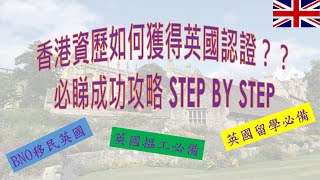 香港學歷成功獲英國認證必睇攻略｜BNO英國移民留學必備認證｜申請需知懶人包｜分享親身經驗｜BNO移民定居英國英國留學英國workingholidayUKNaric [upl. by Bren622]