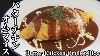 バターチキンオムライスの作り方☆卵を上手に包む簡単なコツもご紹介します♪How to makeButter Chicken Omelet Rice【料理研究家ゆかり】【たまごソムリエ友加里】 [upl. by Nauqahs]