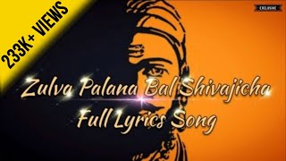 🎶quotZulva Palana bal Shivajichaquot🎵 full lyrics video song [upl. by Lois]