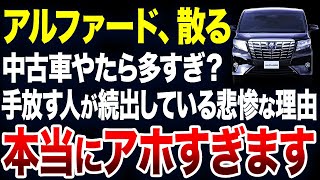 すぐに手放す人が続出？アルファードの中古車が激増している理由が悲惨すぎました【ゆっくり解説】 [upl. by Fabrienne]