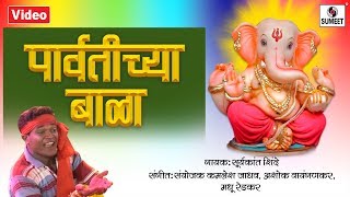 Parvatichya Bala  Video Song  Ganpati Song  Ganesha Songs  Sumeet Music [upl. by Yklam]