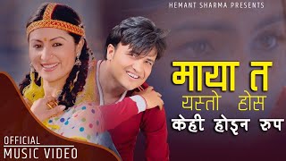 Maya ta yesto hosh by Hemant Sharma  Kehi haina rupa Feat Garima amp Amrit  New Nepali Song [upl. by Abshier]