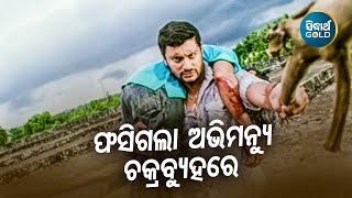 Fasigala Abhimanyu Chakrabuhare  ଫସିଗଲା ଅଭିମନ୍ୟୁ  Abhimanyu  Anubhav Mohanty  Sidharth Gold [upl. by Nossaj917]