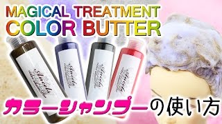 【エンシェールズカラーシャンプー】シャンプーでカンタン★髪色キレイに長くキープ★白に近いブロンドやふんわりパステルカラーも楽しめる！カラーシャンプーの使い方 [upl. by Lleval509]