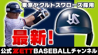 10年ぶりにモデルチェンジ！プロ野球選手の最新ヘルメット [upl. by Siocnarf]