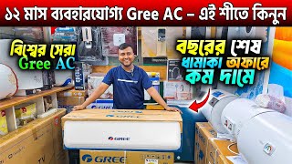 বিশ্বের সেরা Gree AC কিনুন🔥Gree AC Price In Bangladesh 2024🔥Air Conditioner Price In Bangladesh 2025 [upl. by Cohdwell]