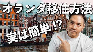 【2022年最新】簡単過ぎる！？オランダ移住方法解説！！ [upl. by Issak701]