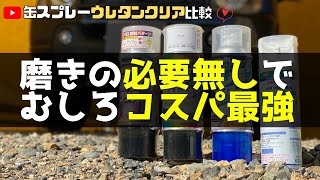 【缶スプレー塗装▶４４万回再生】ウレタンクリアを比較！１番コスパが良いのは実はコレだった！？ [upl. by Macomber]