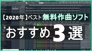 【無料】2020年のベストフリー作曲ソフト（DAW）おすすめ3選 [upl. by Silma]